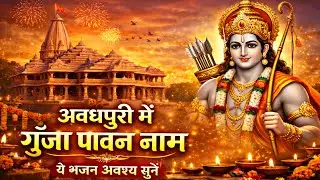 अवधपुरी में गूँजा पावन नाम | Ayodhya Ram Mandir Song 2026 | RG Bhajan Sanghrah