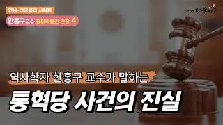 [신영복과사람들] 역사학자가 말하는 '통혁당 사건의 진실'-한홍구 평화박물관장(4편)