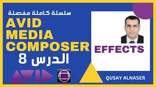 Avid Media Composer الدرس 8 | الافكت