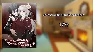 น้องสาวยันเดเระแค่อยากให้ฉันรังแก [ Part 1]