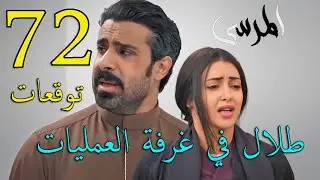 مسلسل المرسى توقعات الحلقة 72 الثانية و السبعون