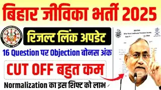 खुशखबरी🔥 बिहार Jivika Result 2025 || Bihar jivika Cut Off 2025 || Bihar Jivika Normalisation 8 अंक
