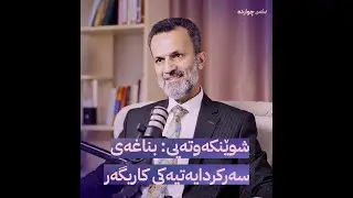 شوێنکەوتەیی: بناغەی سەرکردایەتییەكی کاریگەر