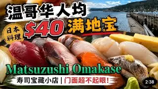 温哥华最实惠的omakase｜满地宝吃日本料理｜寿司宝藏小店｜门面超不起眼