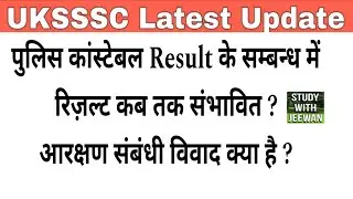 UKSSSC Latest Update || उत्तराखंड Police कांस्टेबल Result कब तक जारी होगा ? #UKSSSC
