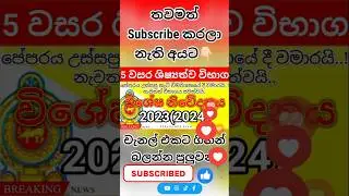 ශිෂ්&zwj;යත්ව විභාග ප්&zwj;රශ්න පත්&zwj;ර වංචා විමර්ශය.?  | Grade 5 Scholarship Exam 2025 | ශිෂ්&zwj;යත්ව ප්&zwj;රශ්න