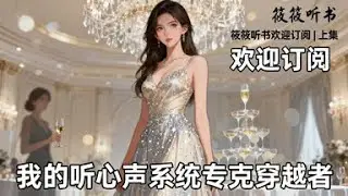 【爽文-上篇完结】慈善晚宴我竟能听见穿书女配心声！她用剧本泼酒陷害、塞鉴渣男友、设投资陷阱。看我如何用钞能力和闺蜜团，将计就计，让她每个任务都变成打脸现场！专治各种系统不服。#反套路穿书 #打脸逆袭