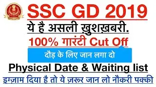 SSC GD EXPECTED CUT OFF 2019 || selection 100% Cut off || Physical date final #Ssc_gd