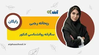 جلسه صفر دوره سالیانه روانشناسی استاد ریحانه رجبی رشته انسانی ویژه کنکور 1405