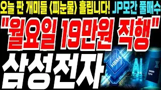 삼성전자💥목요일에 파신 분들..죄송하지만 계좌 박살 나셨습니다 4% 폭등! JP모간 200만주 싹쓸이💥오늘 개미들 587만주 털렸다💥프로그램 61만주 터졌다💥금~월요일 대응전략공개