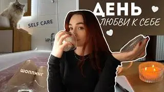 Свидание с собой 💗 день заботы о себе *VLOG*