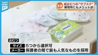 【定額】紙おむつの“サブスク”導入広がる　保護者や保育施設の負担軽減へ《新潟》