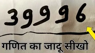 गणित का रहस्यमय जादू सीखो(267) Guru Chela ,Math Magic,Jadu, math puzzles, magic exposed