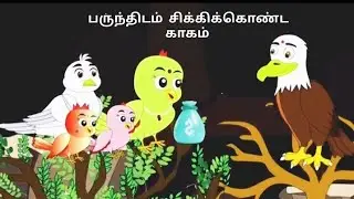 பருந்திடம்  சிக்கிக்கொண்ட காகம்/Tamil Moral story/Tamil Fairytale story/Tamil Birds cartoon story 
