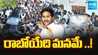 రాబోయేది మనమే ..! || YS Jagan Meets Public || Massive Rush of YSRCP Fans ||  ⁨@SakshiTV⁩