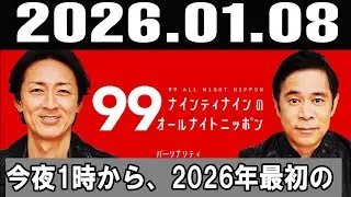 ナインティナインのオールナイトニッポン 2026年01月08日