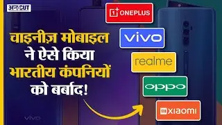 How Chinese Mobile Phone Companies Captured Indian Market | Xiaomi, Oppo, Vivo, OnePlus, Realme |