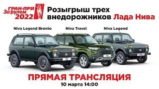 10 марта 14:00 МСК Розыгрыш трех внедорожников Lada Niva
