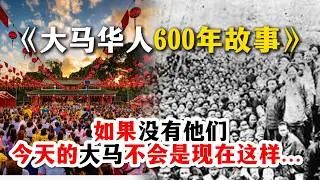 没有他们，就没有今天的大马：华人600年如何改变这片土地？🏮｜从宋代到现代的命运旅程 #越听越有钱
