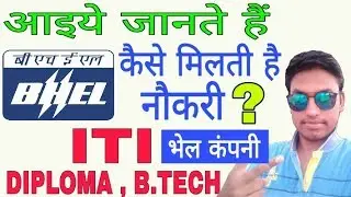 आइये जानते हैं BHEL कंपनी में नौकरी कैसे मिलेगी है || Selection Process || FULL INFORMATION ||