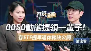 0050動態提領一輩子! 存ETF提早退休秘訣大公開! 0050 VS. 0056 殘酷真相解密!  《雅筑會客室》EP11 | ‪ 清流君‬、張雅筑