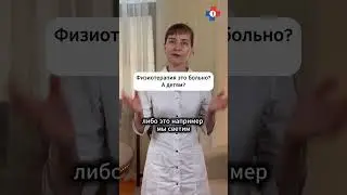 Больно ли лечиться физиотерапией? Дети и физиотерапия в ЛОР #shorts
