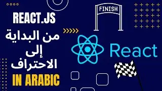 تعلم React.js من البداية إلى الاحتراف بالعربية 2024 | #Final إرسال أوامر Redux Toolkit