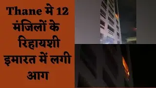 Fire Broke Out | Residential Building | Raheja Building | Ragunath Nagar | Thane | Maharashtra