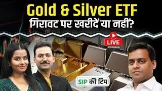 Mutual Fund Live: Gold & Silver में भारी उठापटक, नया ETF खरीदें या पुराना भी बेच दें?