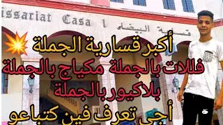 أكبر قسارية لبيع بالجملة بدرب عمر💥فللات بالجملة 💥 مكياج بالجملة💥بلاكيور بالجملة 💥 مع أ رقام هاتف