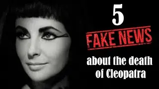 S01. #01. 5 ancient fake news stories about Cleopatra&rsquo;s end