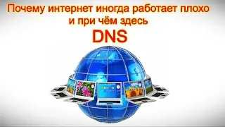 Почему интернет иногда работает плохо и при чём здесь DNS
