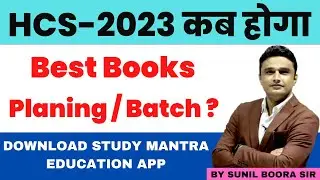 how to crack HCS -2023 Best strategy by Sunil Boora Sir #sunilboorasir #study_mantra_education_app