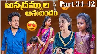 అన్నదమ్ముల అనుబంధం ❤️ | Part 34-42 #emotional #ytshortsindia #wonderingminds #shorts #brothers #love