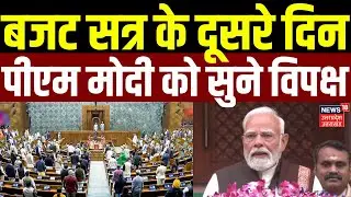 Parliament Session 2026: Budget Session के दूसरे दिन PM Modi को सुने विपक्ष | Budget 2026 | Latest
