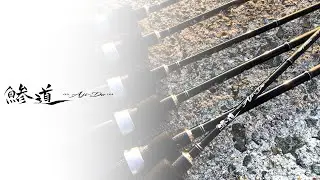 【ロッド解説】鯵道１G　アジング専用モデル