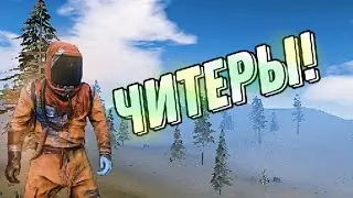 ЧИТЕРЫ ЗАДОЛБАЛИ??