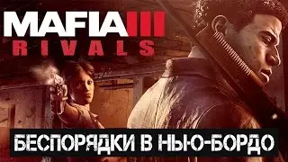 Mafia 3 Rivals - Беспорядки в Нью Бордо (ios)