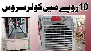 Air cooler ko service krne ka tarika! How to calen air cooler at home