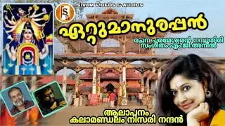 ETTUMANOORAPPAN//NISARI NANDAN/PARAMESWARAN NAMBOOTHIRI//SHIVA SONGS//SAMHARARUDRAN/shivam videos/