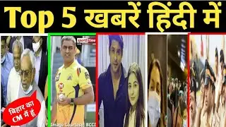 Bihar Election Results, Juhi Chawla Airport Video, IPL CSK Auction in 2021,Sidharth and Shehnaz Love