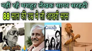 Sagar Sarhadi News| Sagar Sarhadi Famous Writer Death News| Sagar Sarhadi Passes Away at 88| #writer