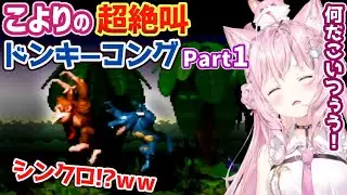博衣こよりの超絶叫ドンキーコングまとめPart1【ホロライブ切り抜き】