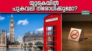 UK Smoking Ban: യുകെയിൽ പുകവലി നിരോധനമോ?