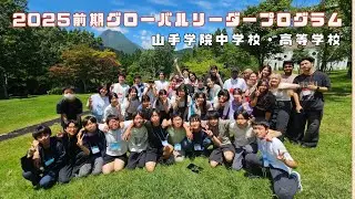【山手学院】2025グローバルリーダープログラム紹介