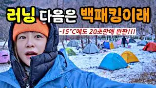 20초 만에 완판됐습니다... 영하 15도에도 난리 난 '카우치포테이토 스노우' 백패킹