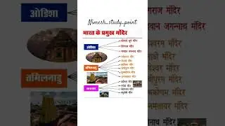 भारत के प्रमुख मंदिर #gs #study #gk #gsnotes #upsc #ntpcstaticgk #youtubeshorts #ssc #rwa #trending