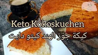 Diät Kokoskuchen gesund und lecker/  كيكة جوز الهند  للدايت لذيذة و صحية