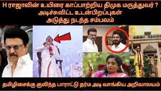 H ராஜாவின் உயிரை காப்பாற்றிய திமுக மருத்துவர் ?அடிச்சுவிட்ட உடன்பிறப்புக்கள் ஆப்பு வச்ச பாஜக |
