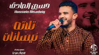 حسين الصادق | تلاته نيسانات | جديد الأغاني السودانية | Sudanese song 2024